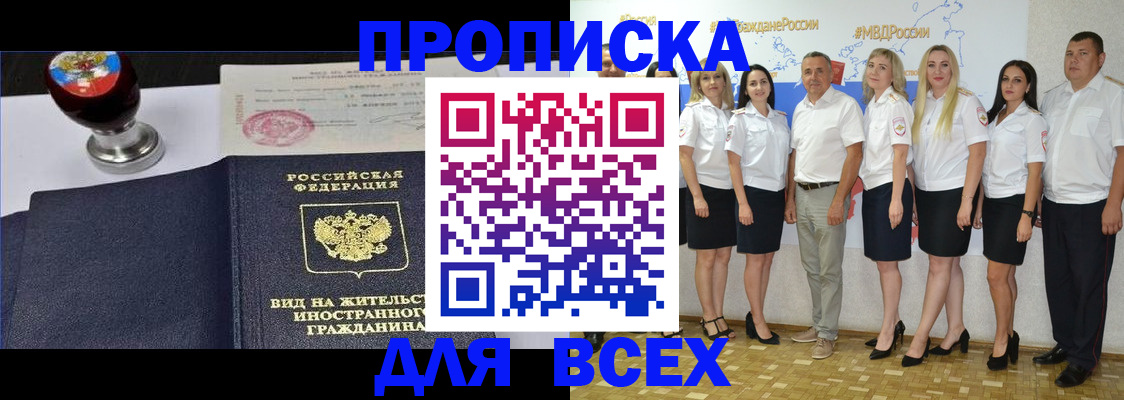прописка штамп в Видном