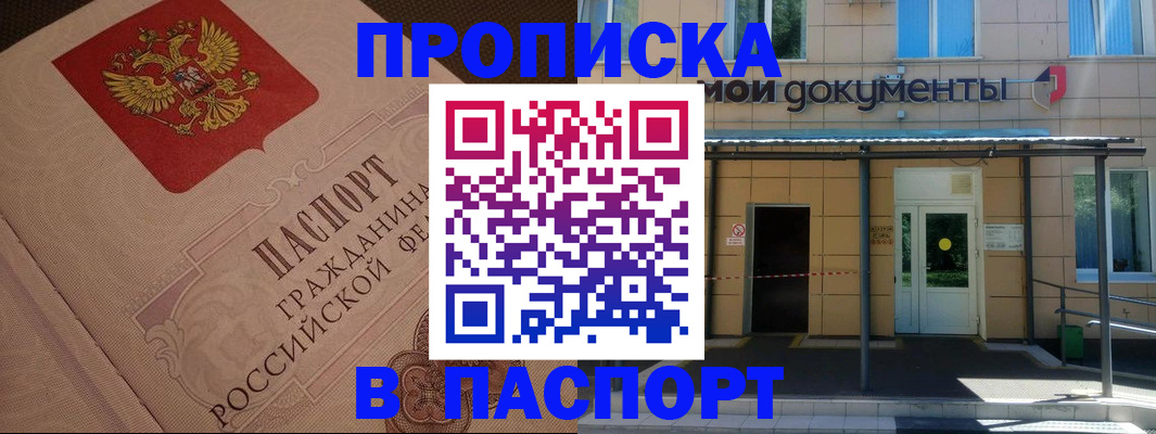 прописка регистрация в Видном